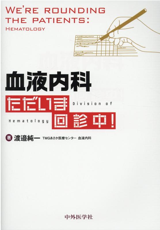 血液内科ただいま回診中!