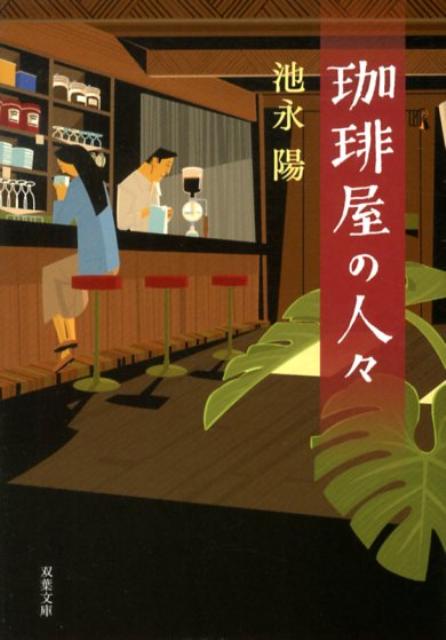 珈琲屋の人々 （双葉文庫） [ 池永陽 ]