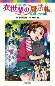 衣世梨の魔法帳（2）まいごの幽霊