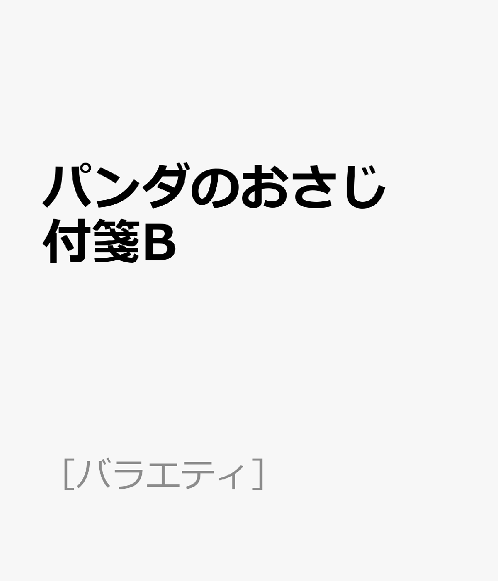 パンダのおさじ 付箋B