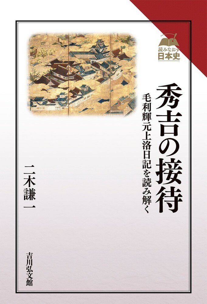 秀吉の接待 毛利輝元上洛日記を読み解く （読みなおす日本史） [ 二木　謙一 ]