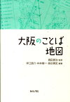 大阪のことば地図 （上方文庫別巻シリ-ズ） [ 岸江信介 ]