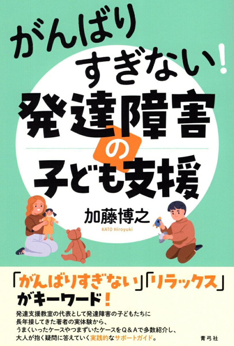 「がんばりすぎない」「リラックス」がキーワード！発達支援教室の代表として発達障害の子どもたちに長年接してきた著者の実体験から、うまくいったケースやつまずいたケースをＱ＆Ａで多数紹介し、大人が抱く疑問に答えていく実践的なサポートガイド。