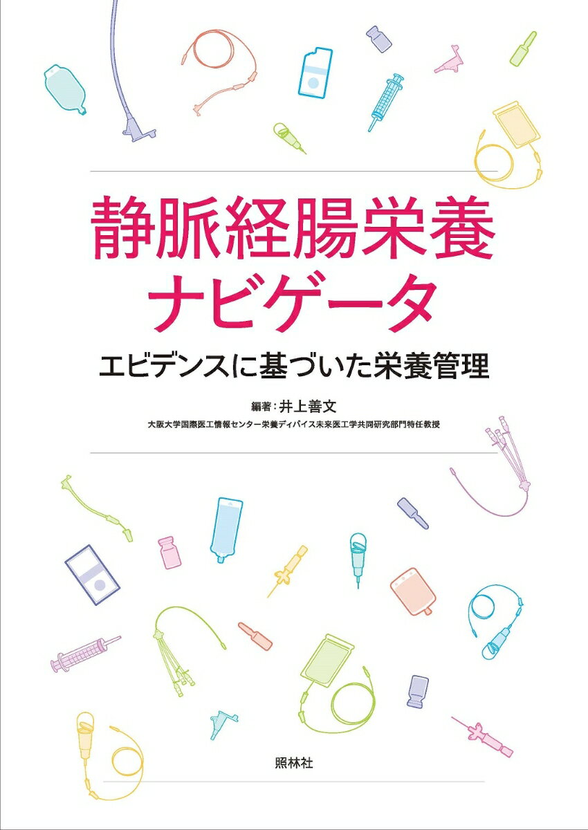 静脈経腸栄養ナビゲータ エビデンスに基づいた栄養管理 [ 井上善文 ]