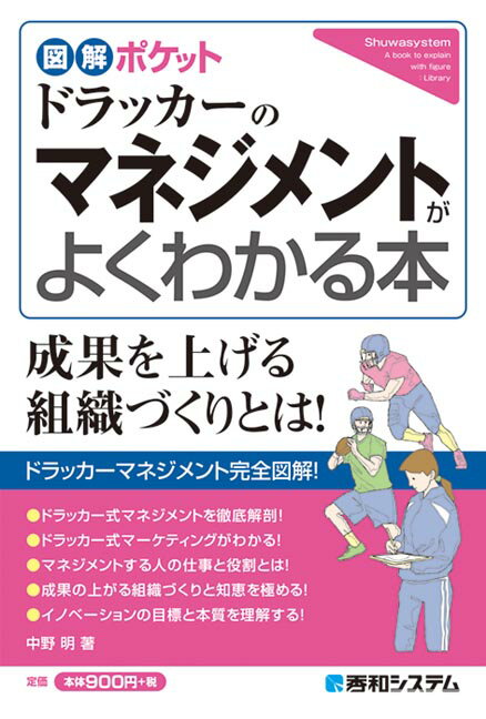 図解ポケット ドラッカーのマネジメントがよくわかる本