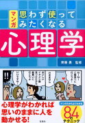 マンガ思わず使ってみたくなる心理学