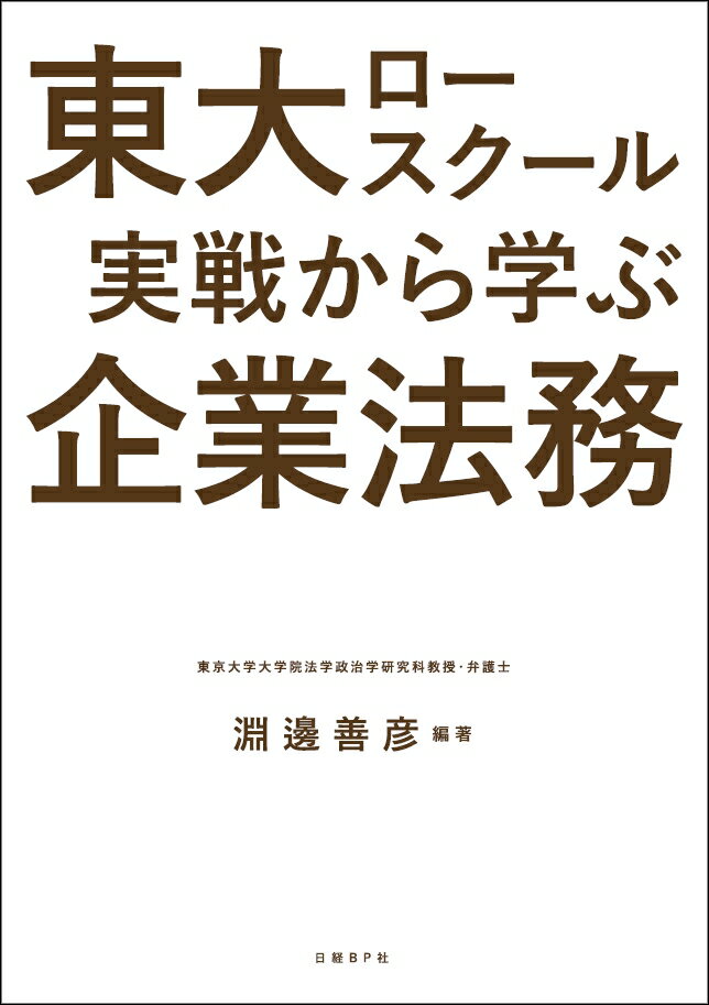 東大ロースクール 実戦から学ぶ企業法務