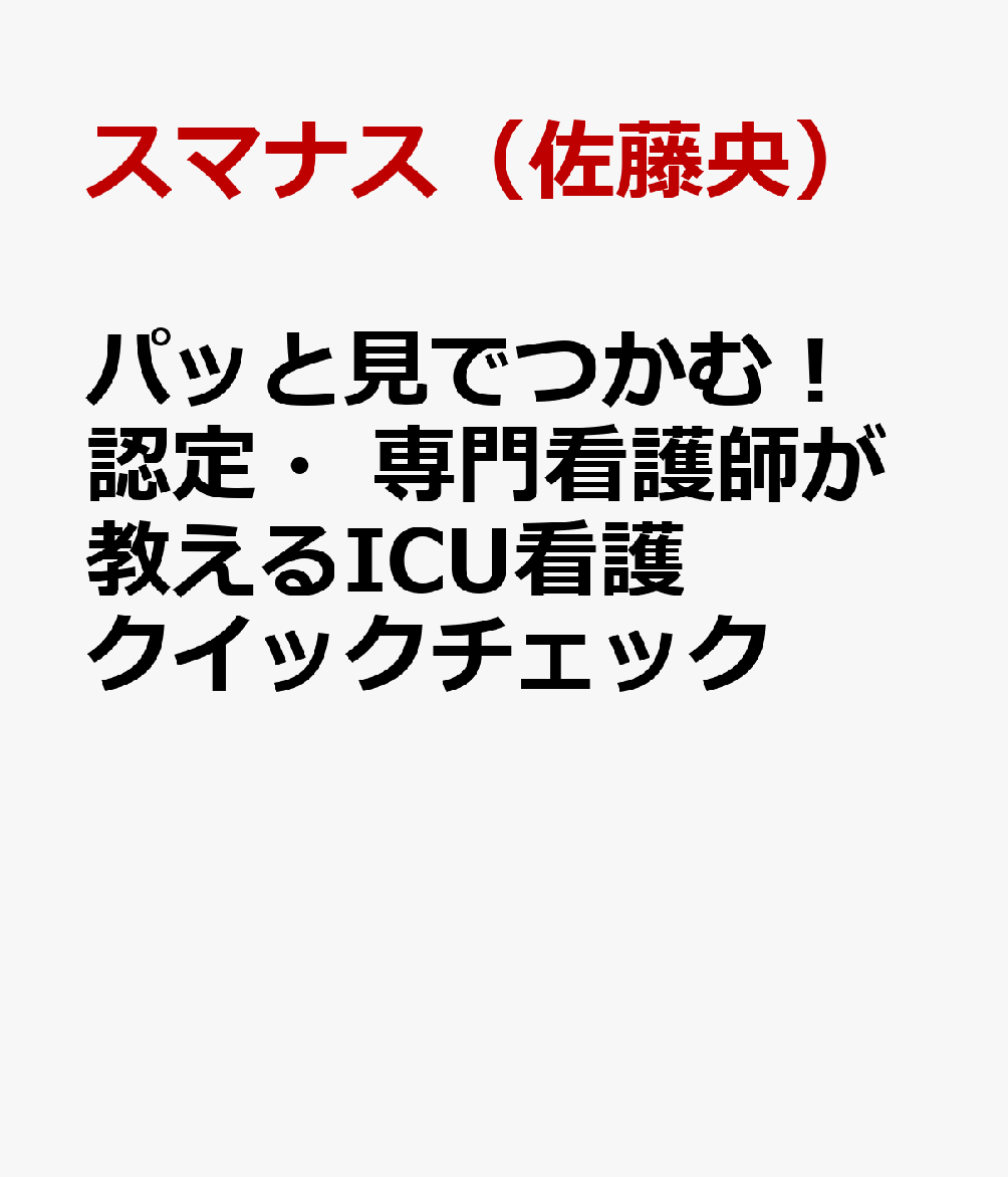 パッと見でつかむ！ 認定・専門看護師が教えるICU看護クイックチェック