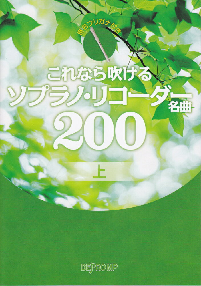 これなら吹けるソプラノ・リコーダー名曲200（上）