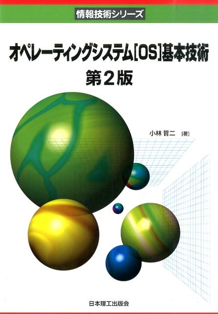 オペレーティングシステムOS基本技術　第2版