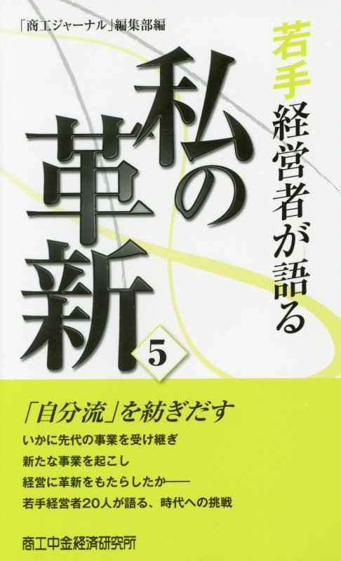 若手経営者が語る私の革新（5）
