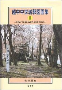 越中中世城郭図面集（2（東部編（下新川郡・黒部市・） [ 佐伯哲也 ]