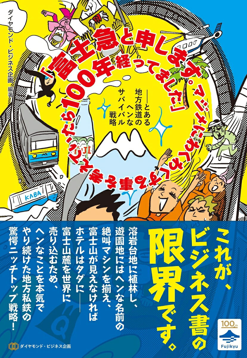 「富士急と申します。マジメにわくわくする事を考えていたら100年経ってました」--とある地方鉄道のヘンなサバイバル戦略