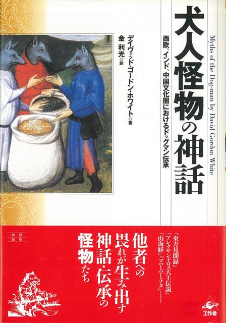 楽天楽天ブックス【バーゲン本】犬人怪物の神話 [ デイヴィッド・ゴードン・ホワイト ]