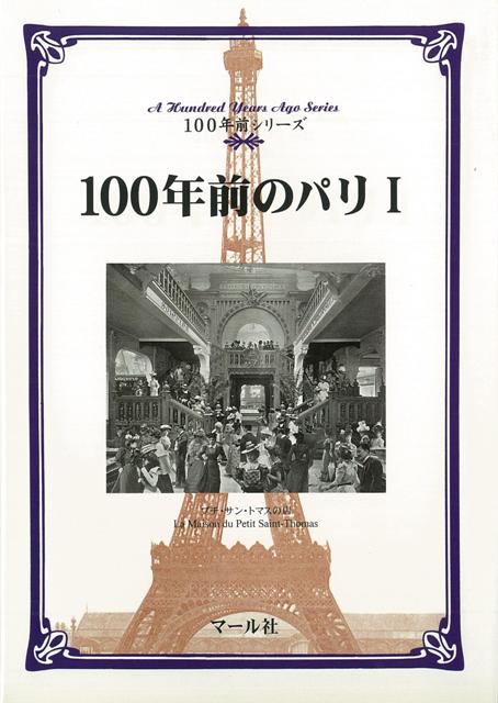 【バーゲン本】100年前のパリ1