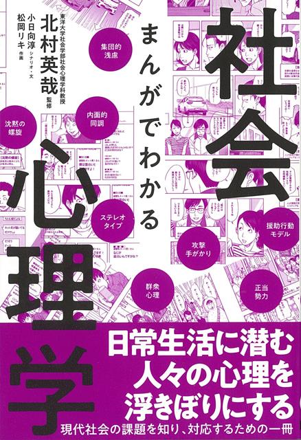 【バーゲン本】まんがでわかる社会心理学