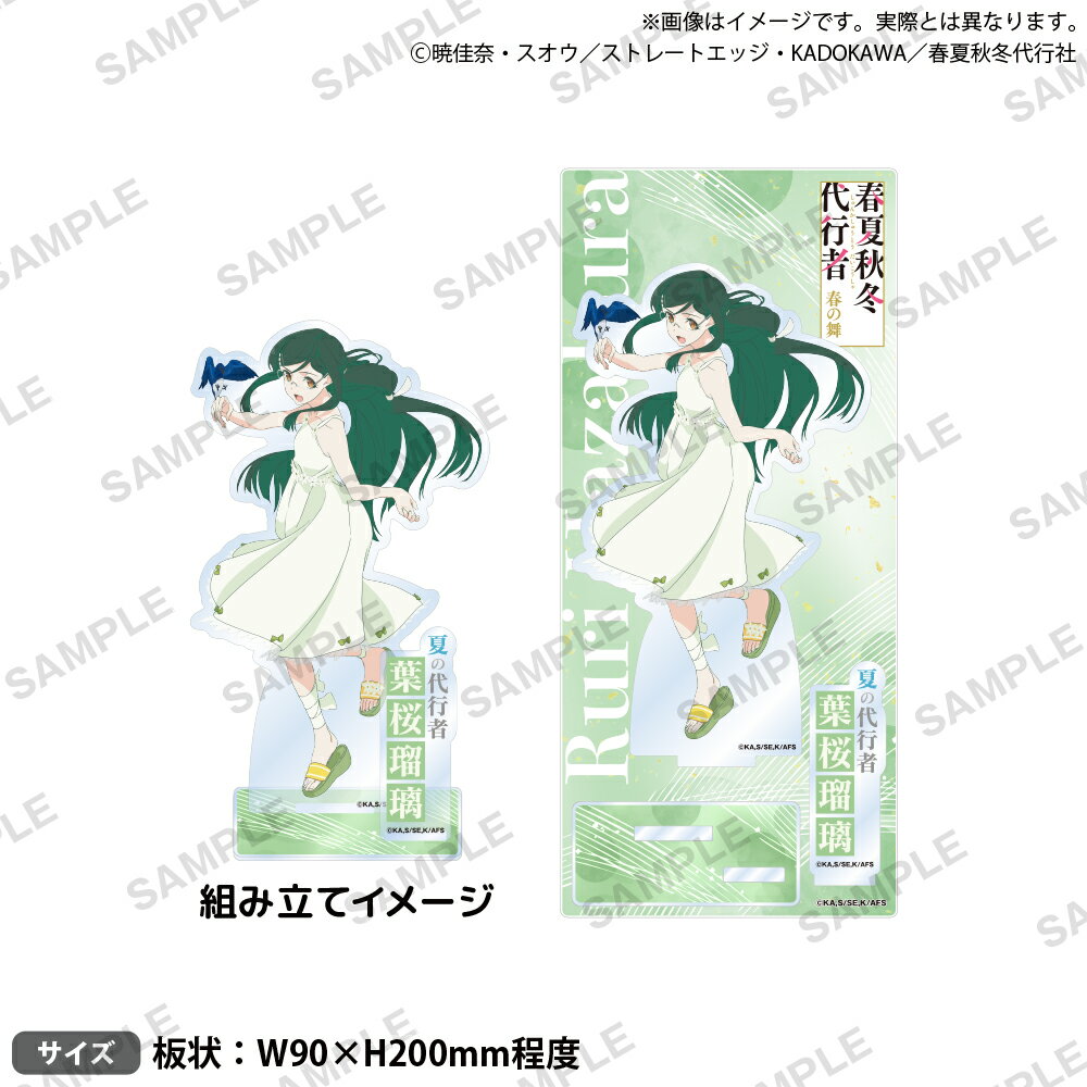 テレビアニメ『春夏秋冬代行者 春の舞』　　ジオラマアクリルスタンド 葉桜瑠璃