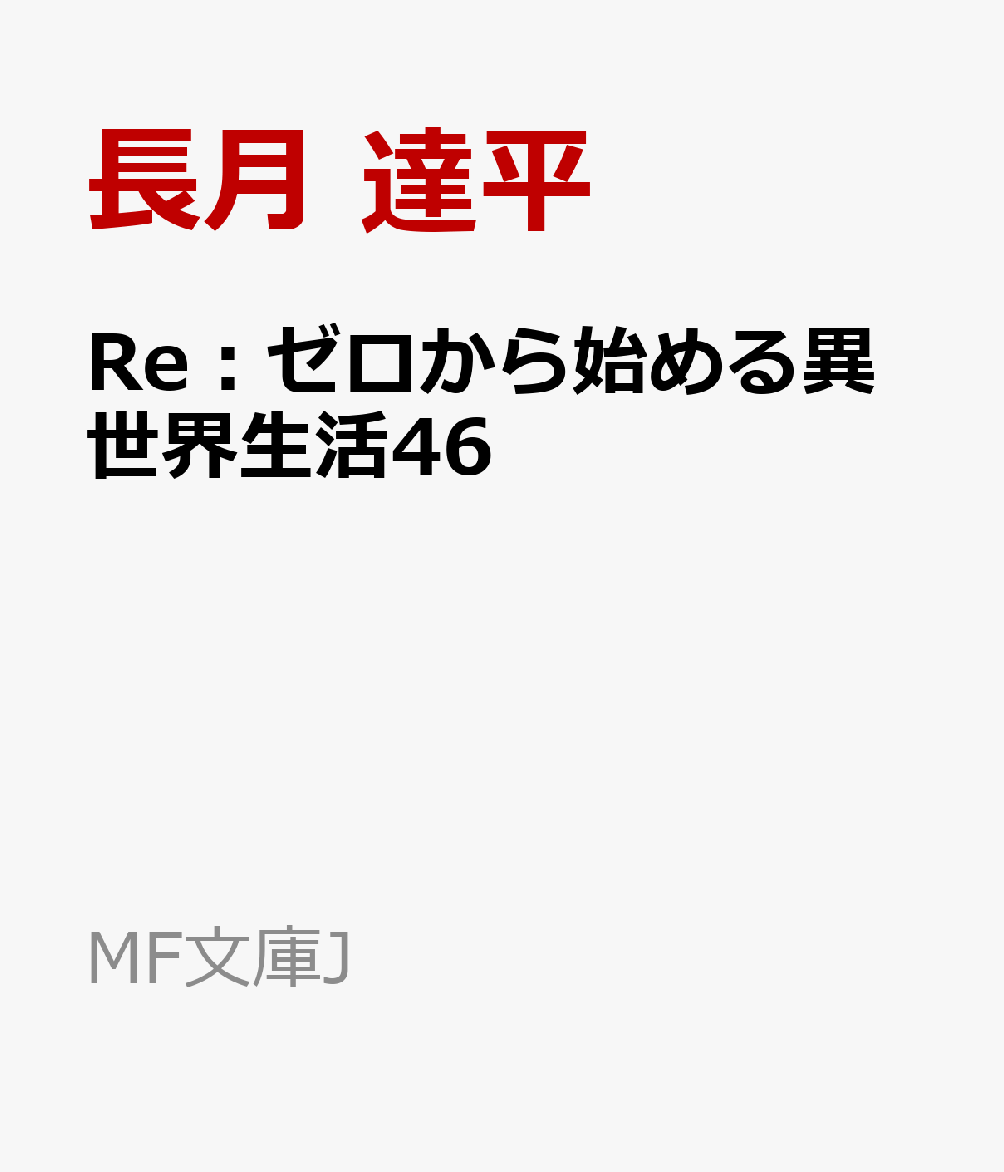 Re：ゼロから始める異世界生活46