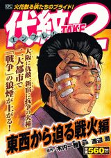 代紋TAKE2（東西から迫る戦火編）