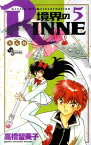 境界のRINNE（5） （少年サンデーコミックス） [ 高橋留美子 ]