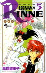 境界のRINNE（5） （少年サンデーコミックス） [ 高橋留美子 ]