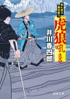 虎狼吼える 暴れ旗本御用斬り （徳間文庫） [ 井川香四郎 ]