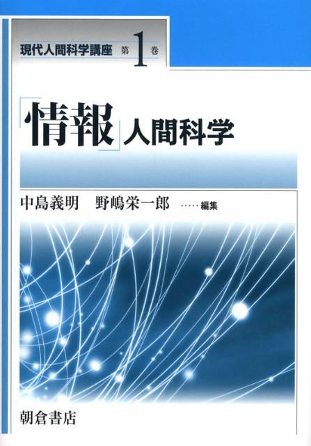 「情報」人間科学