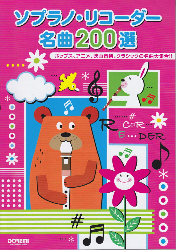 ソプラノ・リコーダー名曲200選