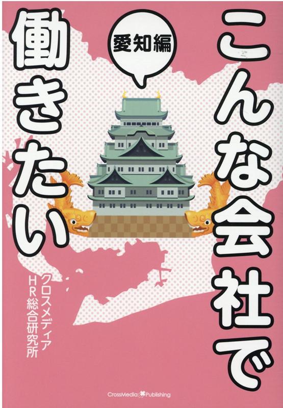 こんな会社で働きたい　愛知編