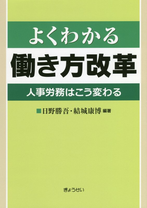 【謝恩価格本】よくわかる働き方改革