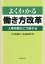 【謝恩価格本】よくわかる働き方改革