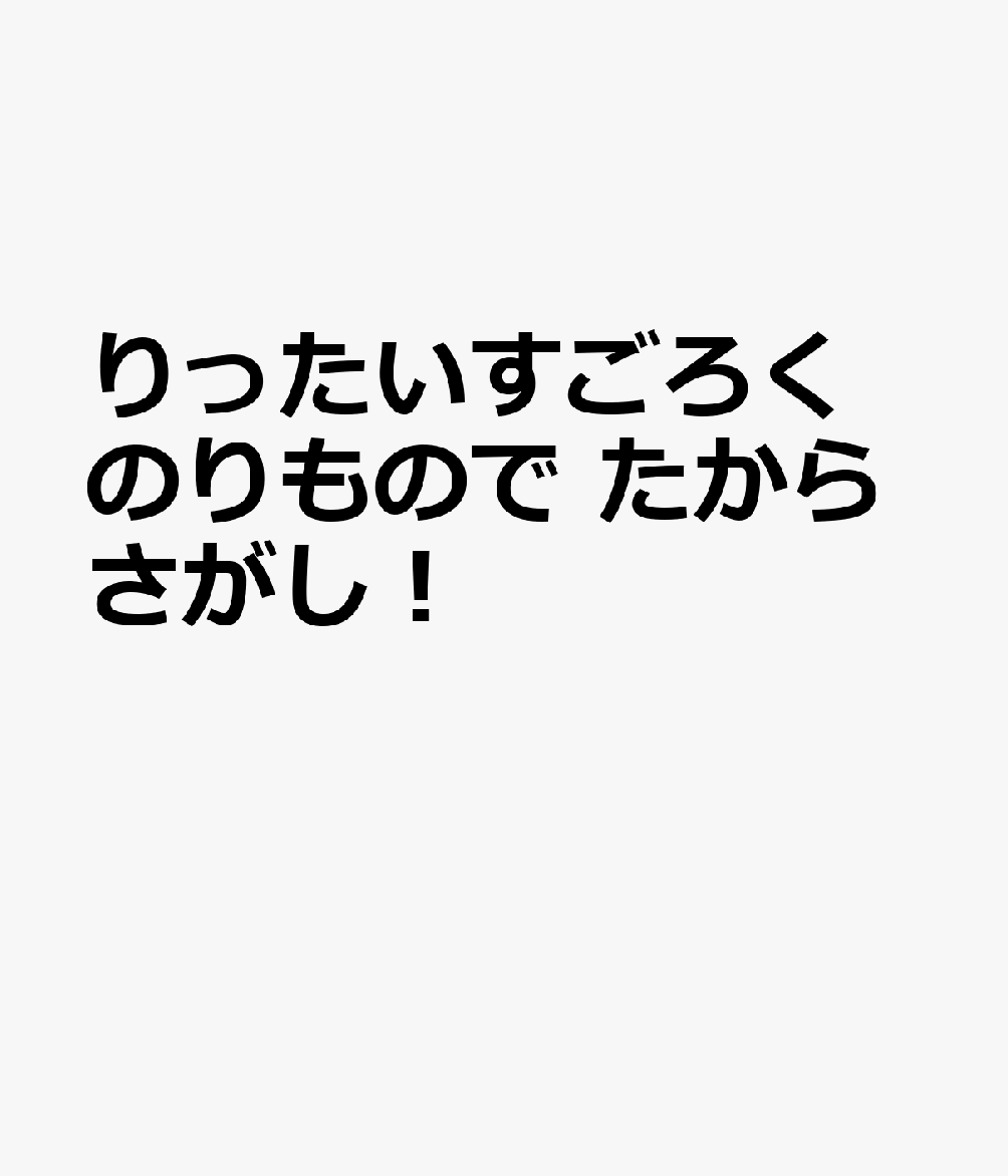 りったいすごろく　のりもので　たからさがし！ 書影