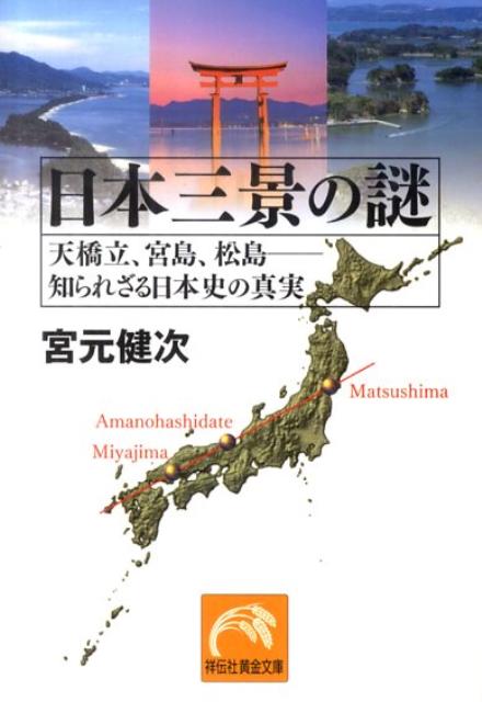 日本三景の謎 天橋立、宮島、松島ー知られざる日本史の真実 （