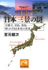 日本三景の謎 天橋立、宮島、松島ー知られざる日本史の真実 （祥伝社黄金文庫） [ 宮元健次 ]