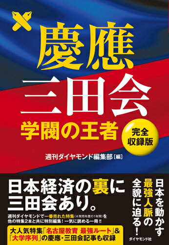 慶應三田会 学閥の王者【完全収録版】 [ 週刊ダイヤモンド編集部 ]