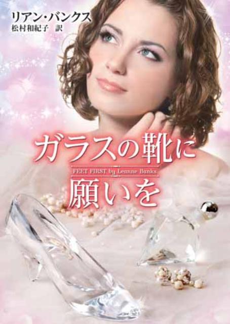 ガラスの靴に願いを