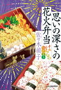 楽天楽天ブックス思いの深さの花火弁当　はるの味だより （時代小説文庫） [ 佐々木 禎子 ]