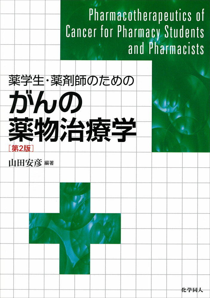 薬学生・薬剤師のためのがんの薬物治療学(第2版)
