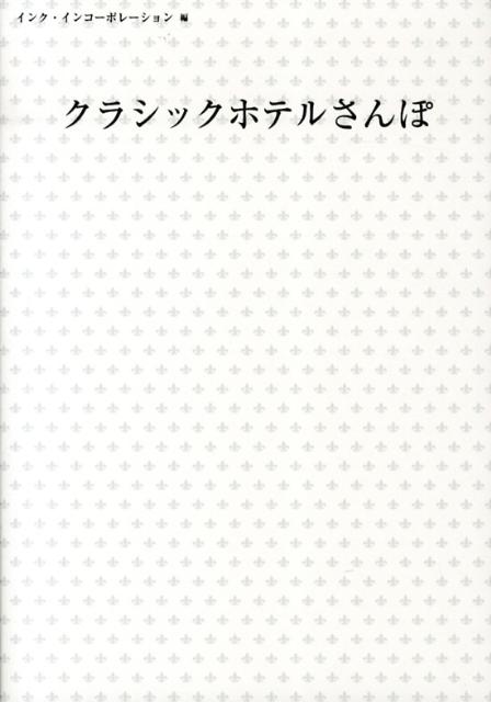 クラシックホテルさんぽ