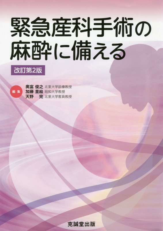 緊急産科手術の麻酔に備える改訂第2版 奥富俊之