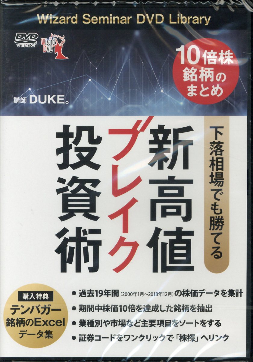 DVD＞10倍株銘柄のまとめ下落相場でも勝てる新高値ブレイク投資術