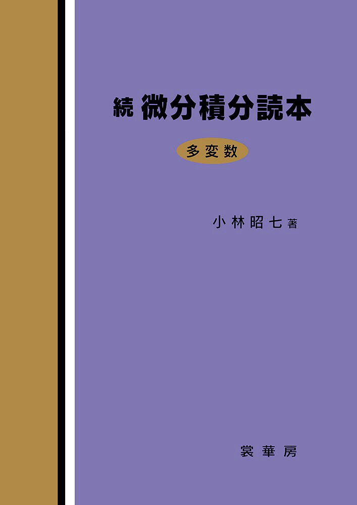 続 微分積分読本 多変数 [ 小林 昭七 ]