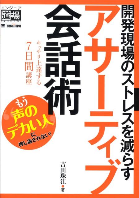 開発現場のストレスを減らすアサーティブ会話術