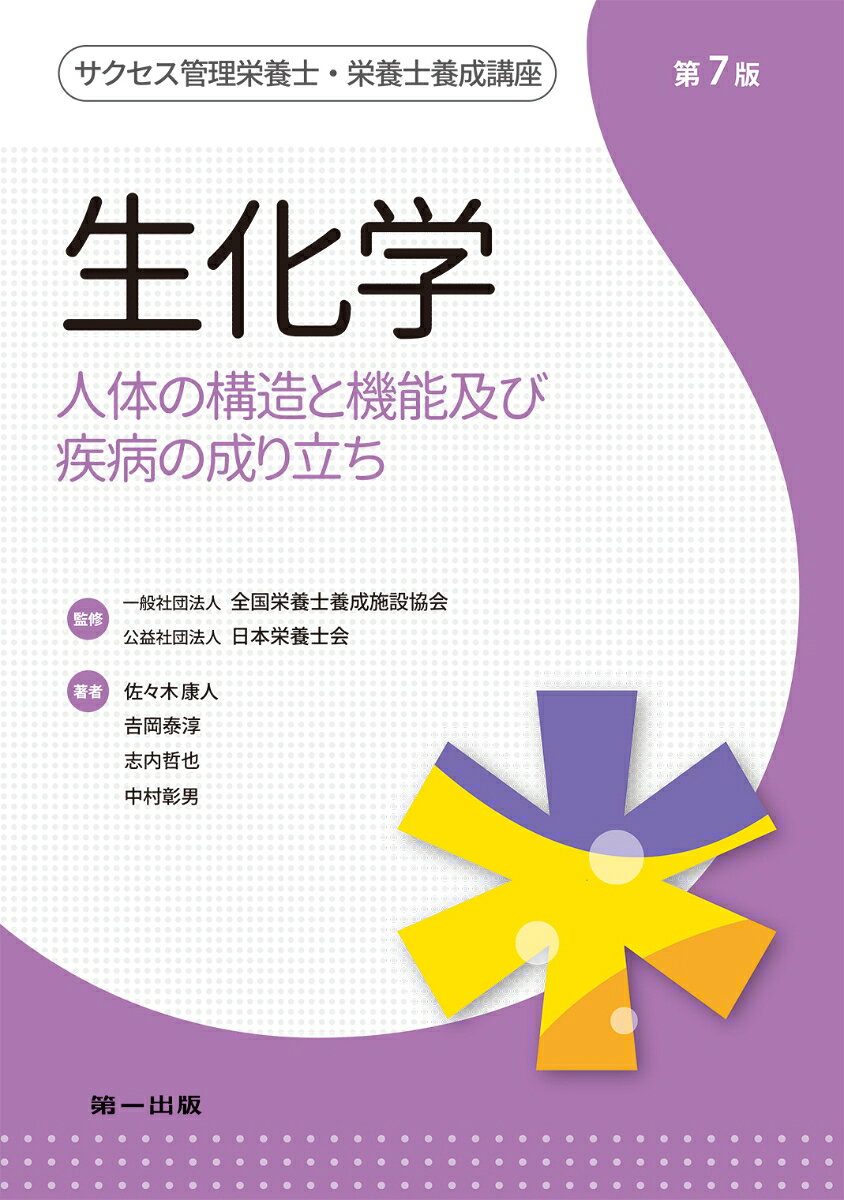 サクセス管理栄養士・栄養士養成講座シリーズの特徴
●管理栄養士国家試験出題基準に沿って目次を立て、要点を簡潔に解説。
●大学・短大・専門学校など、管理栄養士・栄養士養成施設のテキストに最適です。
●管理栄養士を目指す方の参考書として、毎日の学習をサポート。
●図表を多数活用。視覚を通じて本文の流れがわかります。
●直近5回の管理栄養士国家試験で出題された語句や内容について、出題番号を併記。
●重要なキーワードを色つきで表記。解説を同ページ内に掲載し、スムーズな理解を助けます。
●コラムでは、知っておきたい知識について解説。
●各章末には、その章に関する復習問題を掲載しました。