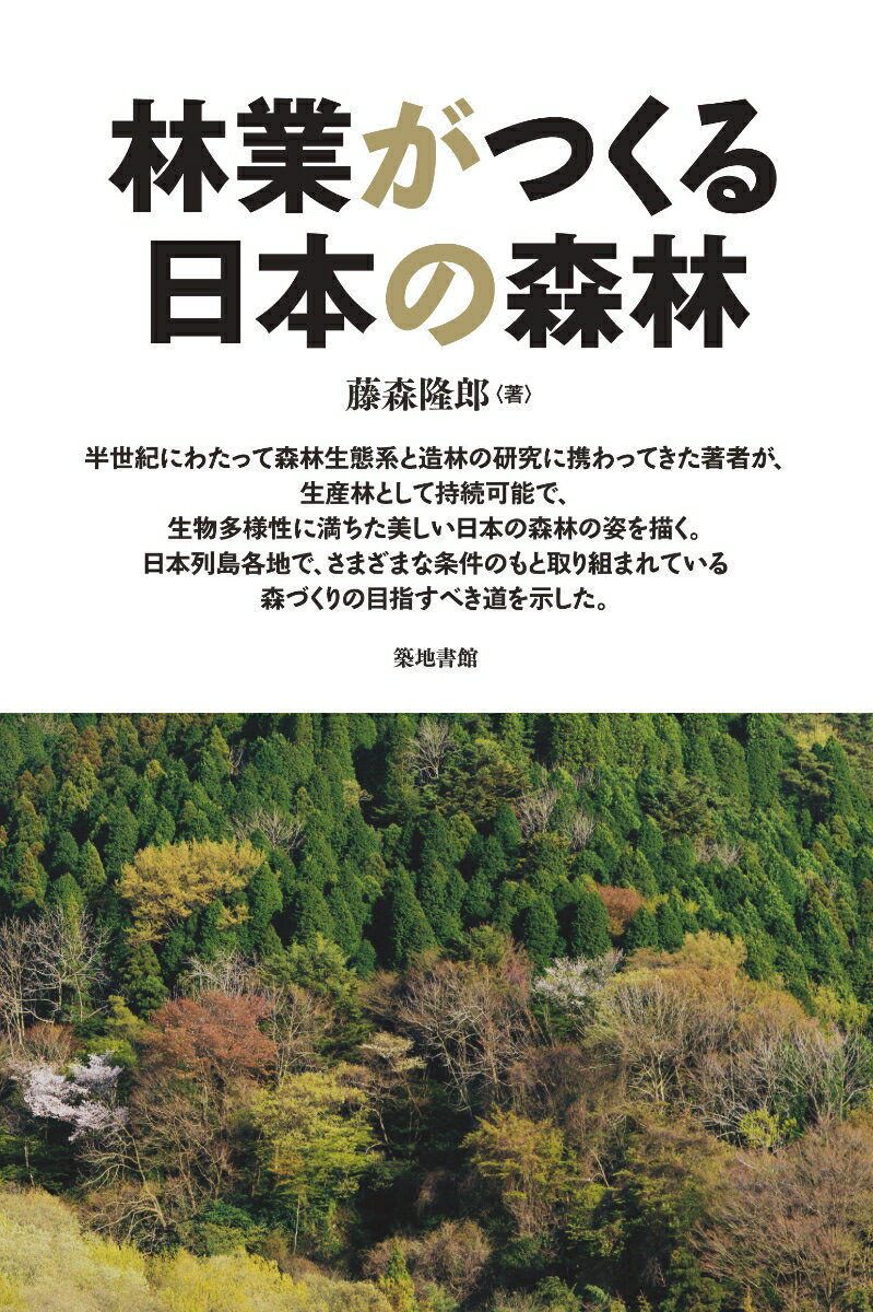 半世紀にわたって森林生態系と造林の研究に携わってきた著者が、生産林として持続可能で、生物多様性に満ちた美しい日本の森林の姿を描く。日本列島各地で、さまざまな条件のもと取り組まれている森づくりの目指すべき道を示した。