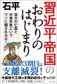 バカ殿の３期目は支離滅裂！中国歴代王朝の末期的症状とそっくり！そして中国経済には暗い見通ししかない！