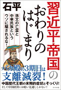 習近平帝国のおわりのはじまり