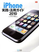 iPhone実践・活用ガイド（2010）