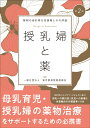 授乳婦と薬 第2版 薬剤の母乳移行性情報とその評価 一般社団法人 東京都病院薬剤師会