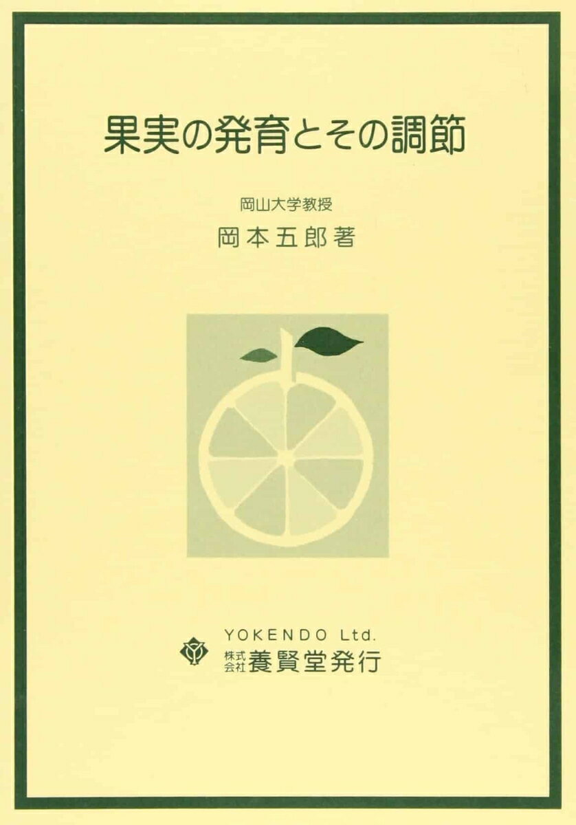 果実の発育とその調節 [ 岡本　五郎 ]